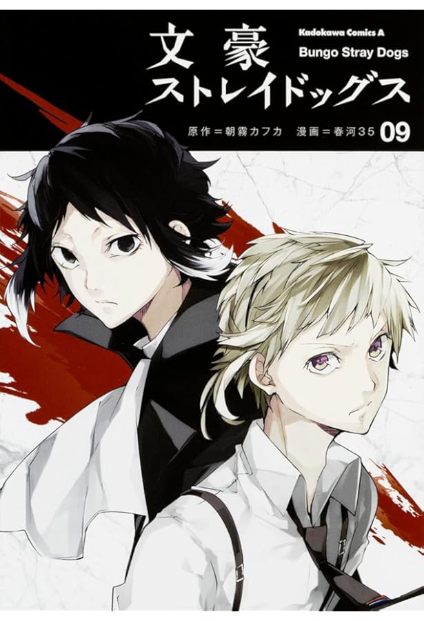 Amazon.co.jp: 文豪ストレイドッグス (7) (角川コミックス